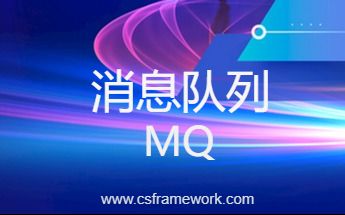 MQ消息队列(5)C#利用RabbitMQ实现消息订阅与发布