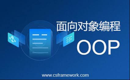 OOP面向对象编程(1)图说OOP基础