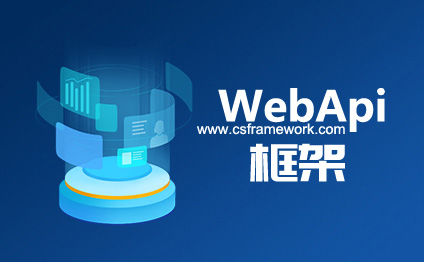 CSFramework.WebApi服务端开发框架   WebApi后台框架  WebApi框架 原创软件@csframework.com