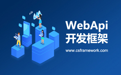 CSFramework WebApi服务端框架成功案例-建行底层支付系统+i蜜书收银助手客户端