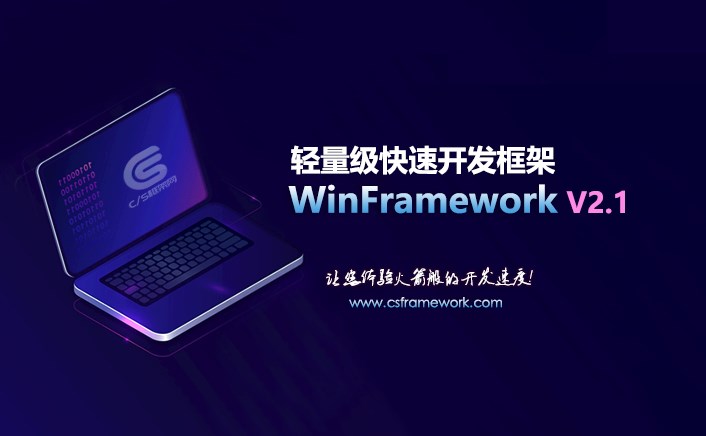 C/S架构轻量级快速开发框架简介- WinFramework V2.1(2021 release)