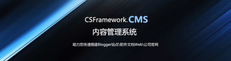 CSFramework.CMS内容管理系统V2.1