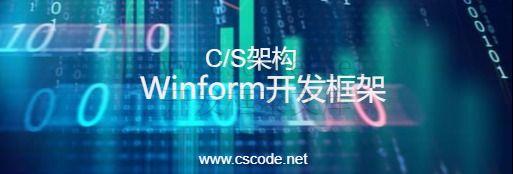 CSCODE.NET开发框架文库 - C/S框架网专注.NET技术、C/S架构快速开发框架软件