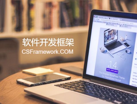 CSFramework.COM|软件开发框架
