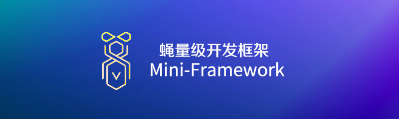 MiniFramework - 蝇量级开发框架简介