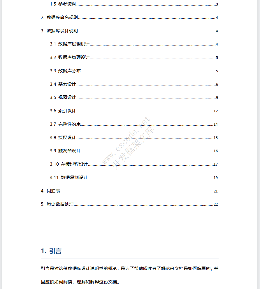 软件数据库设计报告文档模板docx文件下载 - CSCODE.NET