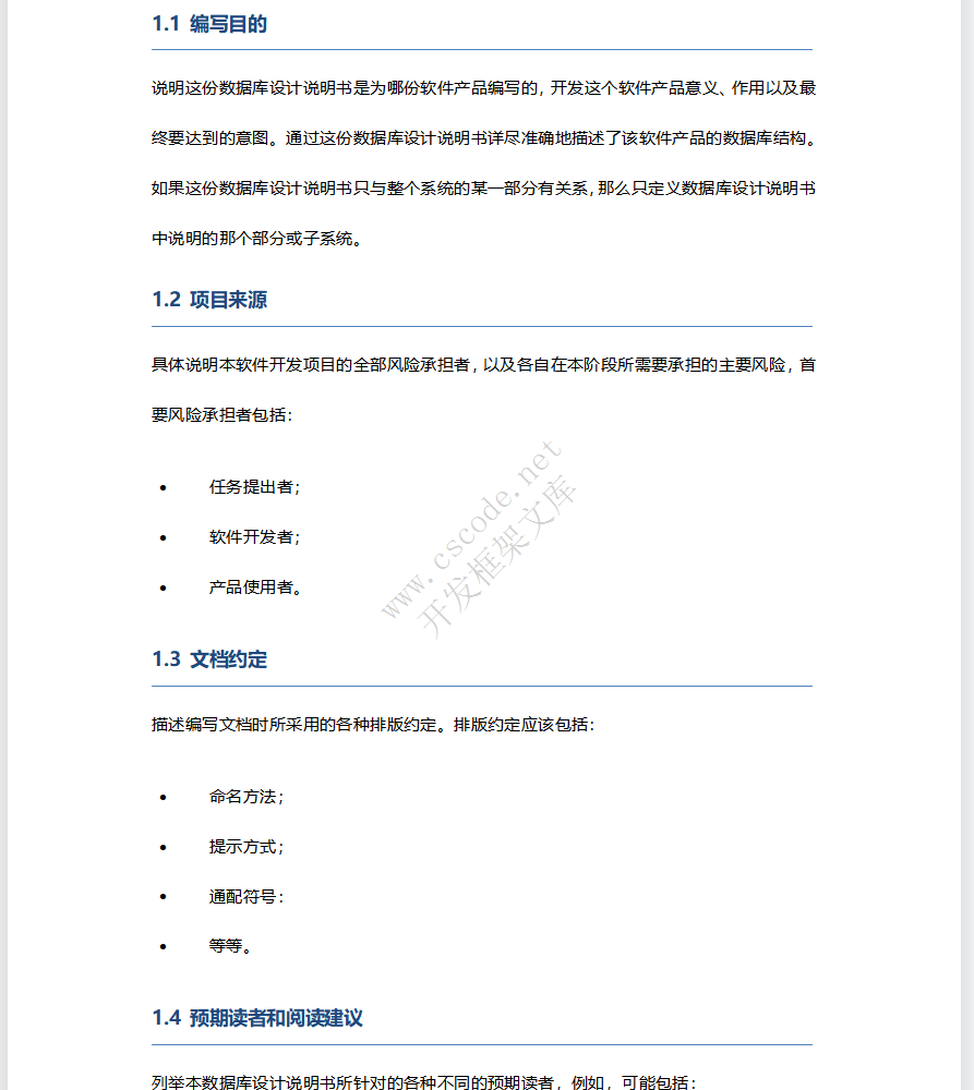 软件数据库设计报告文档模板docx文件下载 - CSCODE.NET