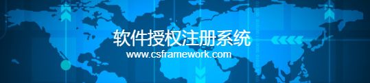 CSFramework软件授权注册系统-开发框架文库