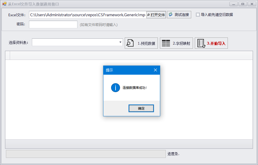 Winform框架通用导入程序，支持Excel,xls/xlsx格式