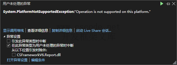 FastReport.NET报错 System.PlatformNotSupportedException:“Operation is not supported on this platform.”