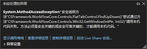 System.MethodAccessException:“安全透明方法“,方法必须是安全关键的或安全可靠关键的，才能调用本机代码。”