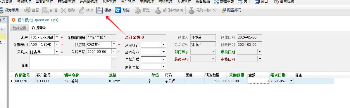 毛衫行业ERP系统 - 辅料采购完整流程