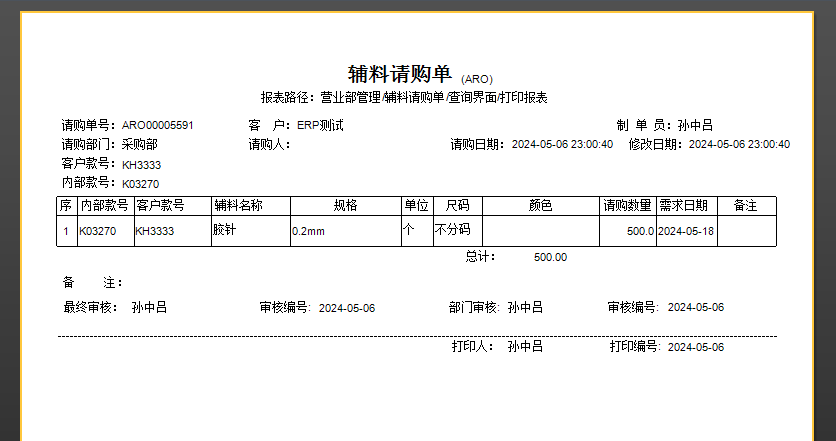 毛衫行业ERP系统 - 辅料采购完整流程