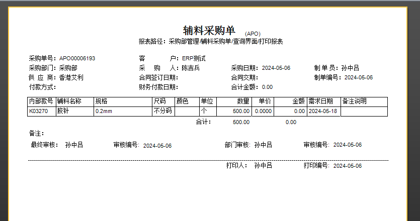 毛衫行业ERP系统 - 辅料采购完整流程