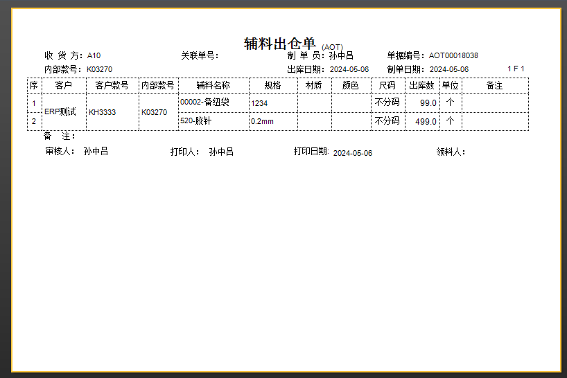 毛衫行业ERP系统 - 辅料采购完整流程