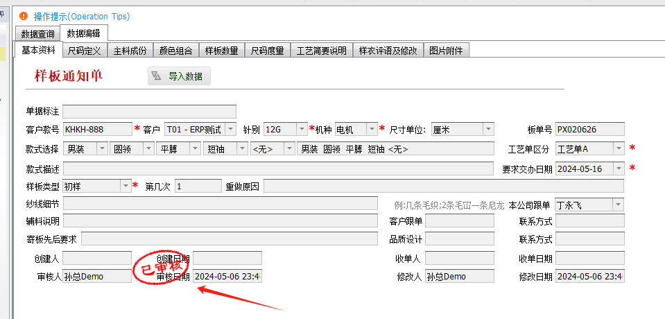 毛衫行业ERP系统 - 样板通知单