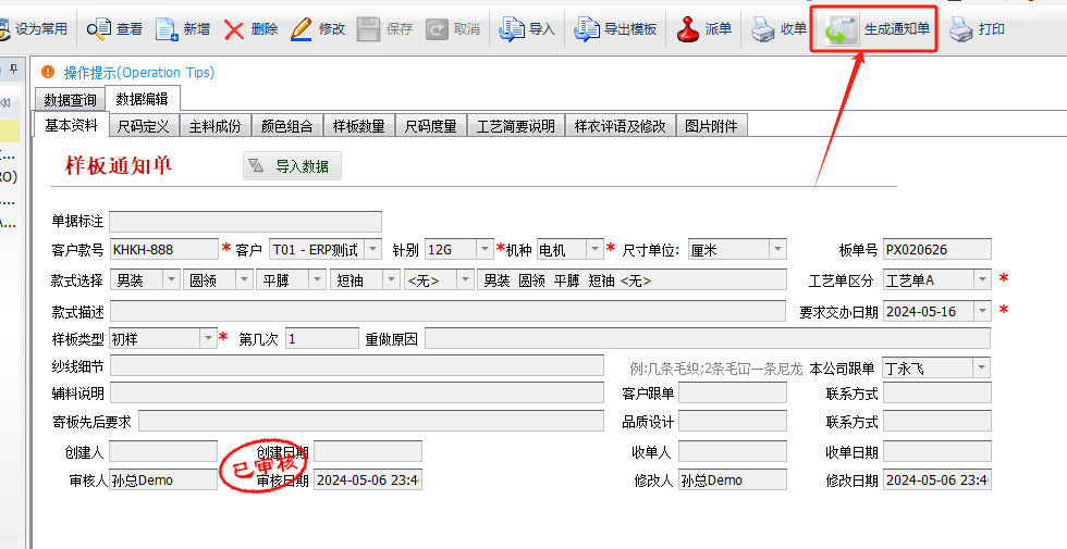 毛衫行业ERP系统 - 生产通知单