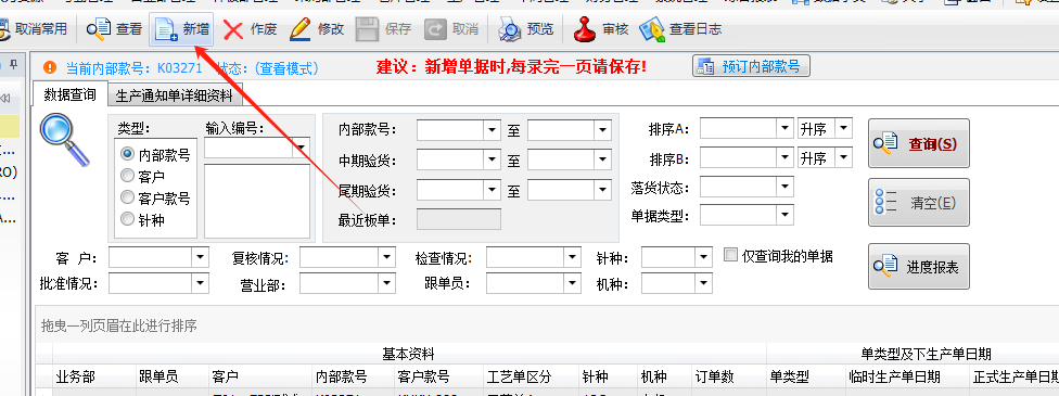 毛衫行业ERP系统 - 生产通知单