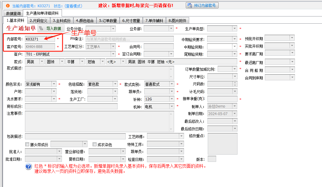 毛衫行业ERP系统 - 生产通知单