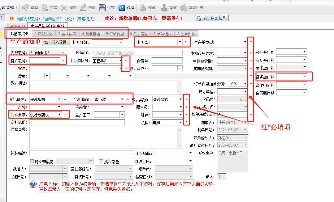 毛衫行业ERP系统 - 生产通知单