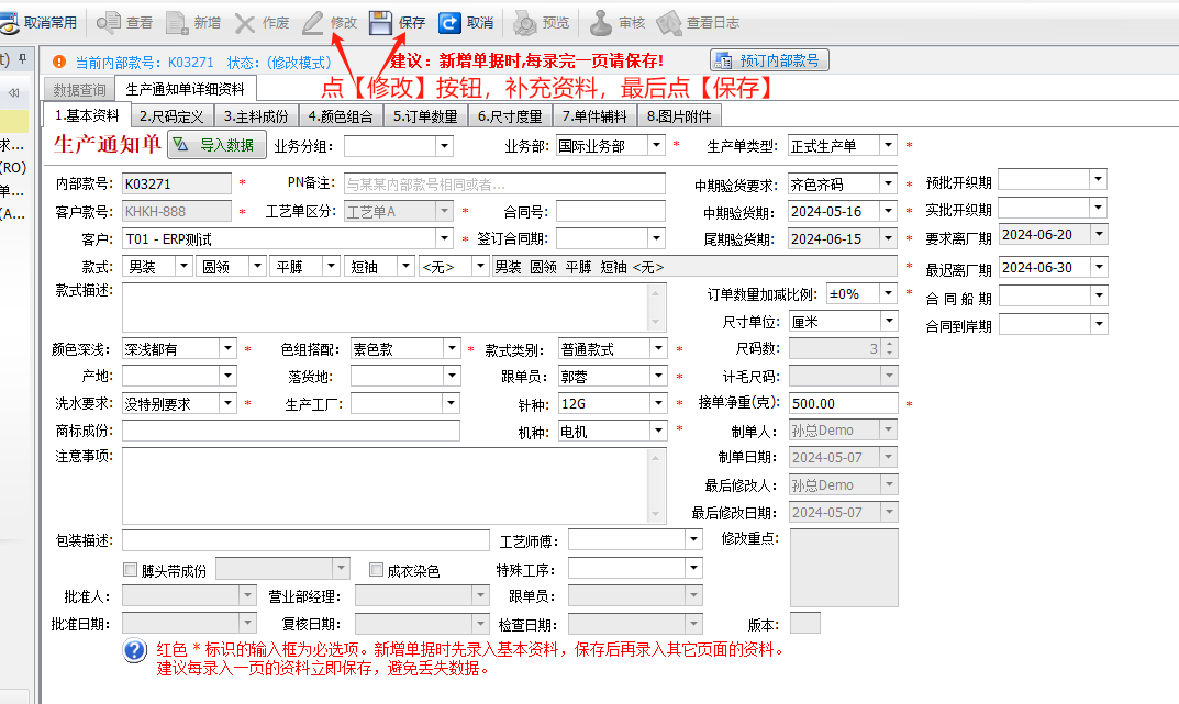 毛衫行业ERP系统 - 生产通知单