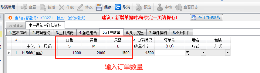 毛衫行业ERP系统 - 生产通知单