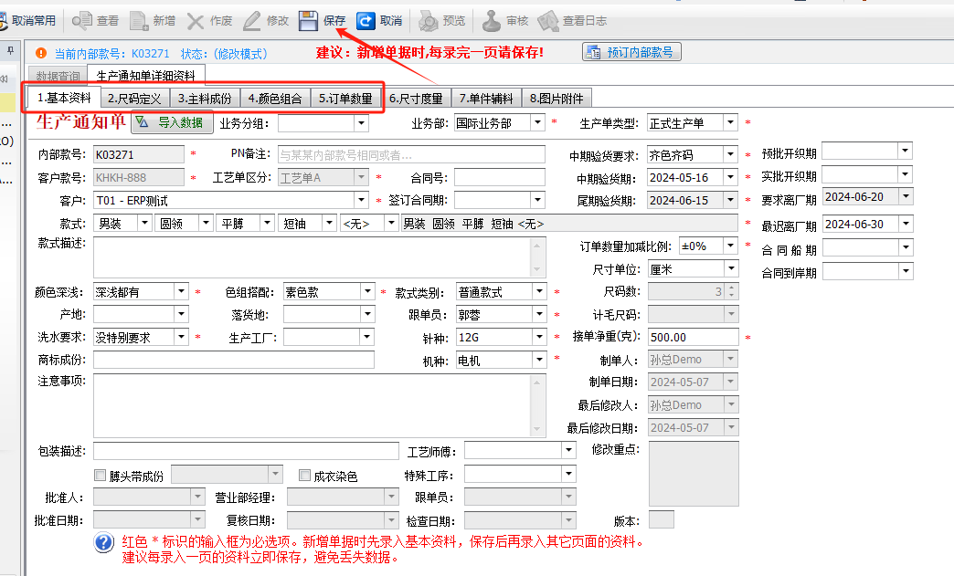 毛衫行业ERP系统 - 生产通知单