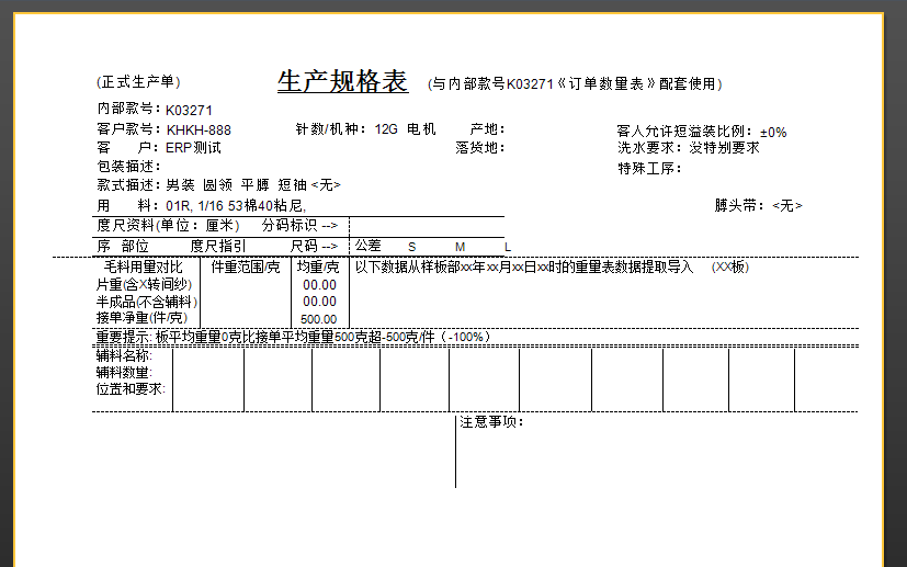 毛衫行业ERP系统 - 生产通知单