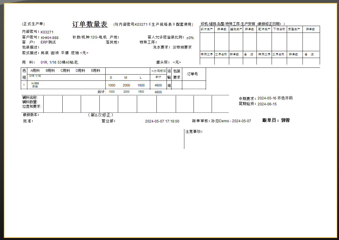 毛衫行业ERP系统 - 生产通知单