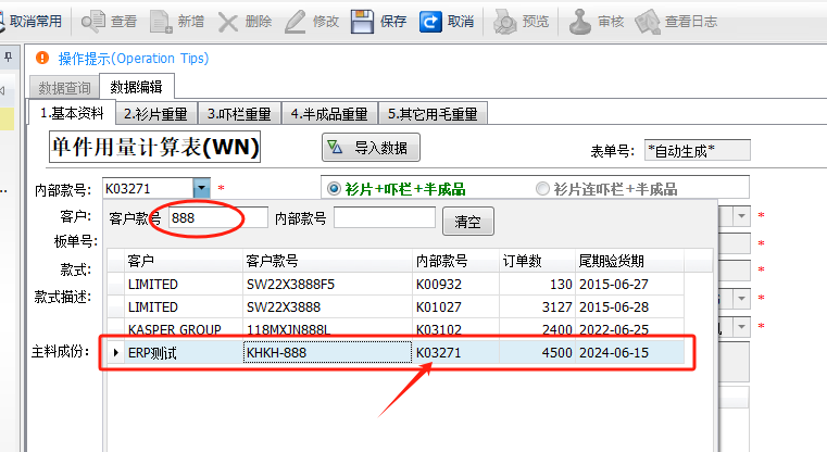 毛衫行业ERP系统 - 齐码重量计算表（单件用量计算表）