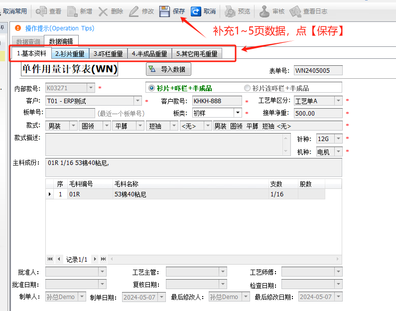 毛衫行业ERP系统 - 齐码重量计算表（单件用量计算表）