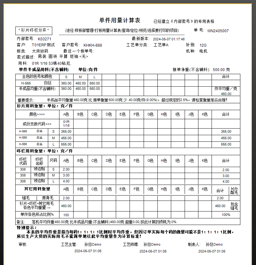 毛衫行业ERP系统 - 齐码重量计算表（单件用量计算表）