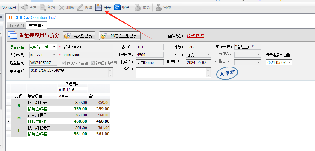 毛衫行业ERP系统 - 拆分重量表