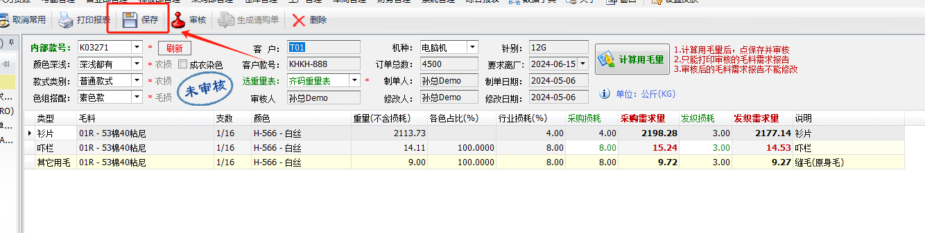 毛衫行业ERP系统 - 单个款号毛料需求