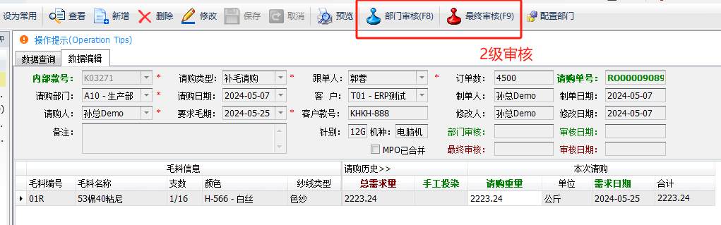 毛衫行业ERP系统 - 毛料采购完整流程