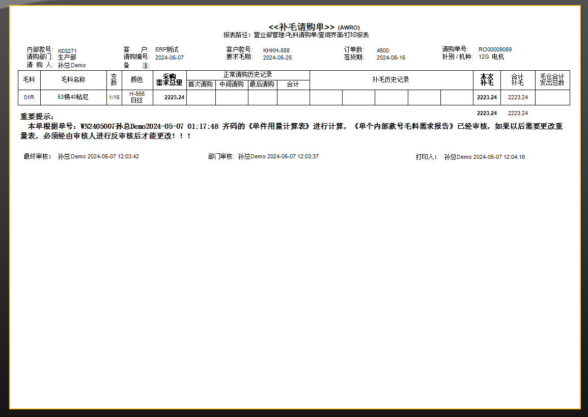 毛衫行业ERP系统 - 毛料采购完整流程