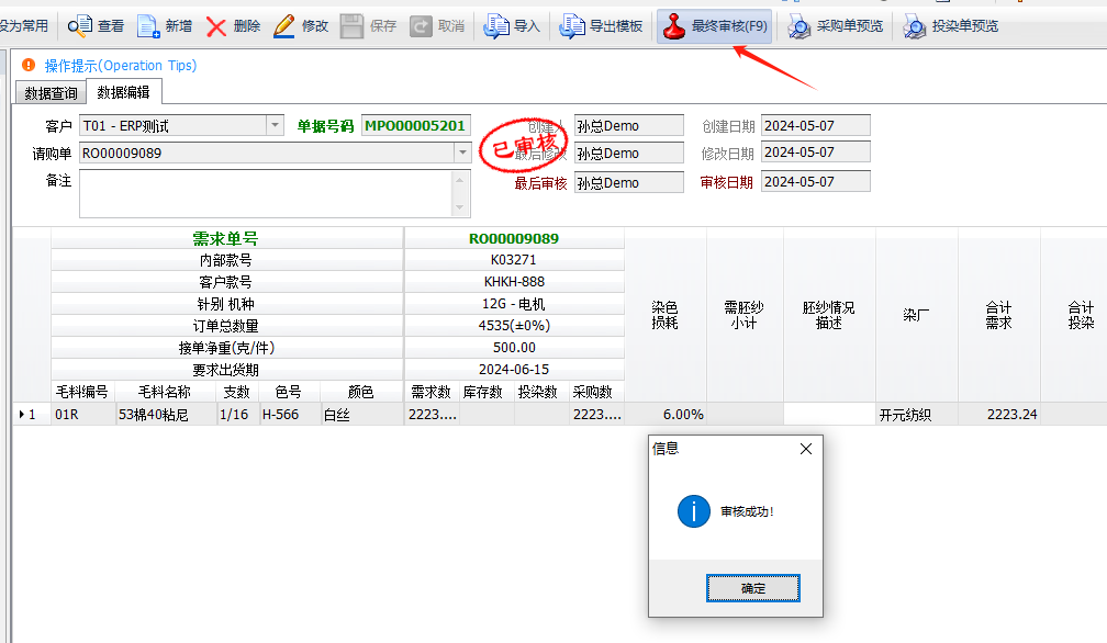 毛衫行业ERP系统 - 毛料采购完整流程