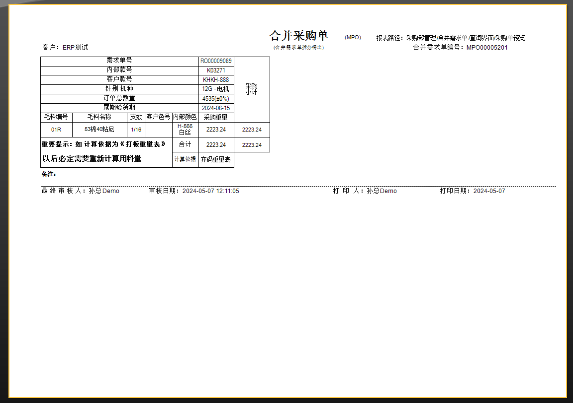 毛衫行业ERP系统 - 毛料采购完整流程