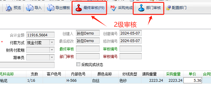 毛衫行业ERP系统 - 毛料采购完整流程