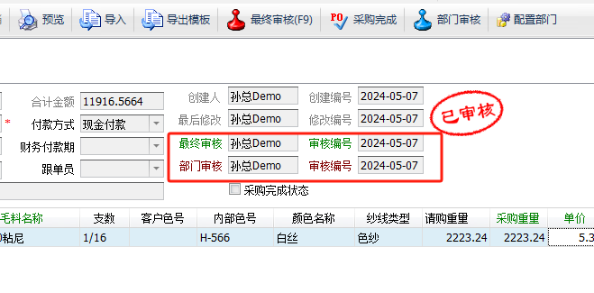 毛衫行业ERP系统 - 毛料采购完整流程