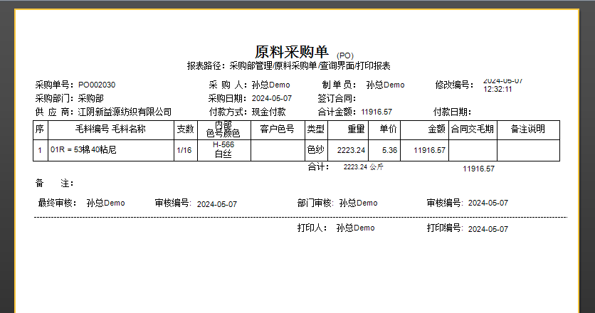 毛衫行业ERP系统 - 毛料采购完整流程