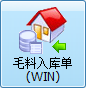 毛衫行业ERP系统 - 毛料入库单(WIN)