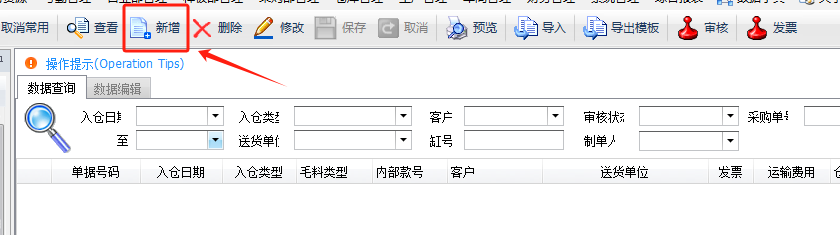 毛衫行业ERP系统 - 毛料入库单(WIN)