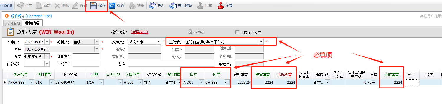 毛衫行业ERP系统 - 毛料入库单(WIN)