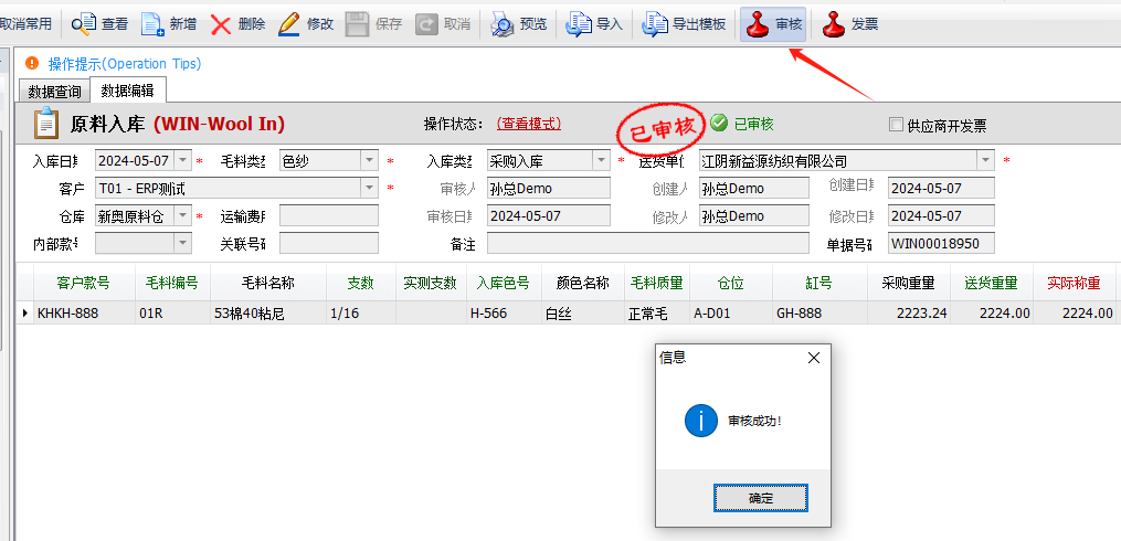 毛衫行业ERP系统 - 毛料入库单(WIN)