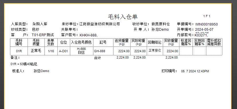 毛衫行业ERP系统 - 毛料入库单(WIN)