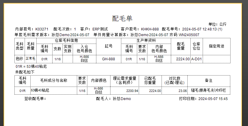 毛衫行业ERP系统 - 配毛单