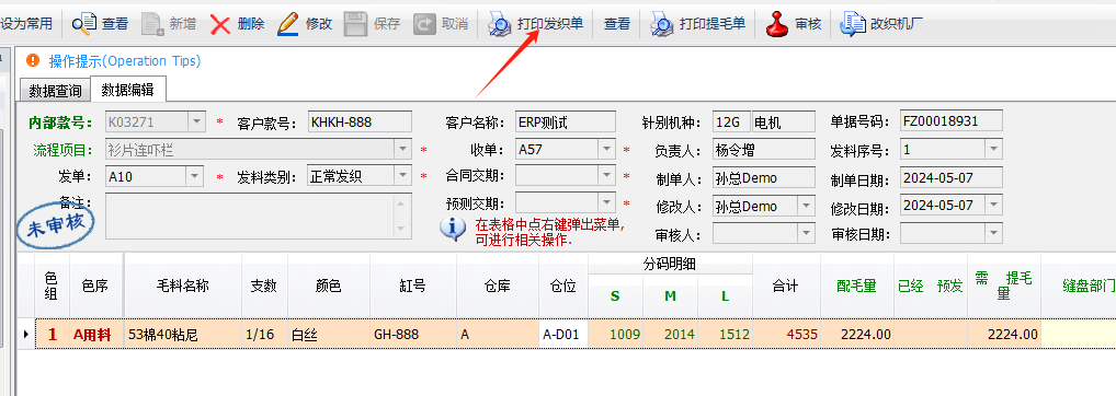 毛衫行业ERP系统 - 模拟发织