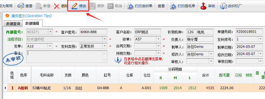 毛衫行业ERP系统 - 模拟发织