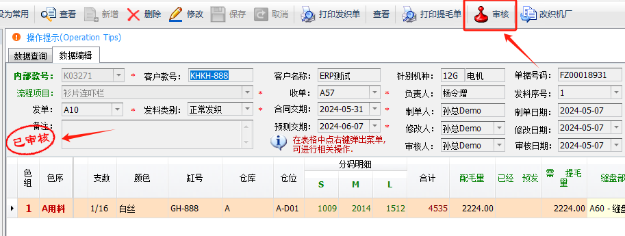 毛衫行业ERP系统 - 模拟发织